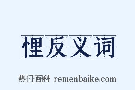 悝反义词是什么意思的图片
